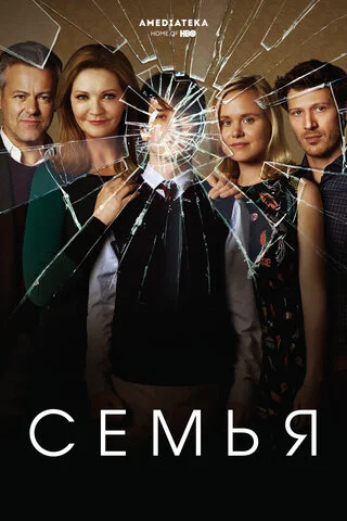 Семья - постер